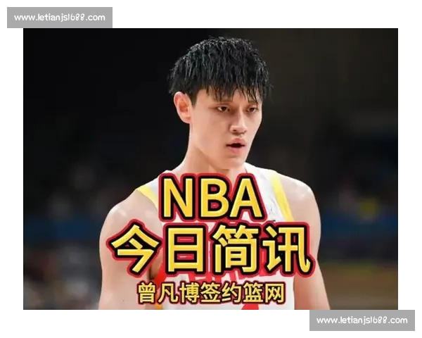曾凡博正式加盟篮网!美职篮再迎中国德比新纪元 曾凡博正式加盟篮网!美职篮再迎中国德比新纪元