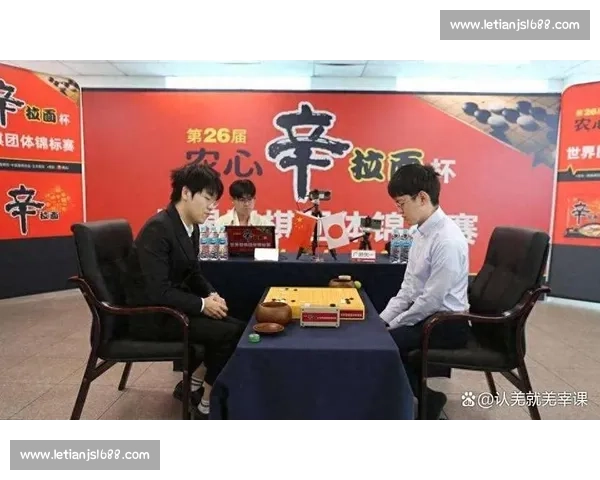 元晟溱对阵柯洁激战引发围棋界热议 谁能笑到最后成为焦点