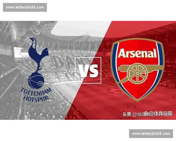 英超焦点战热刺对决阿森纳视频直播全程解析赛前前瞻与实时看点